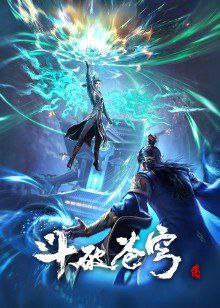 名称：斗破苍穹年番 更新至第7集描述：三年之约后，萧炎终于在迦南学院见到了薰儿，此后他广交挚友并成立磐门；为继续提升实力以三上云岚宗为父复仇，他以身犯险深入天焚炼气塔吞噬陨落心炎……链接：