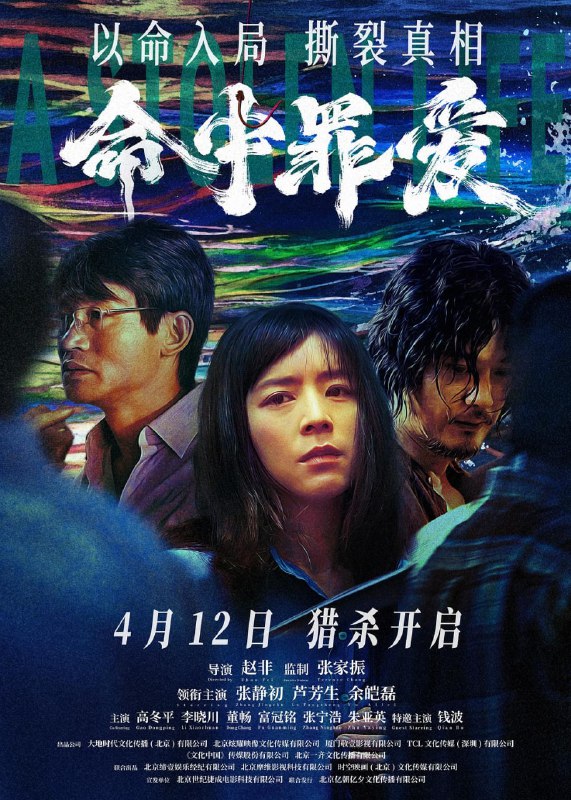 名称：命中罪爱 (2025)描述：2002年，海边小城德宁发生一起连环杀人案