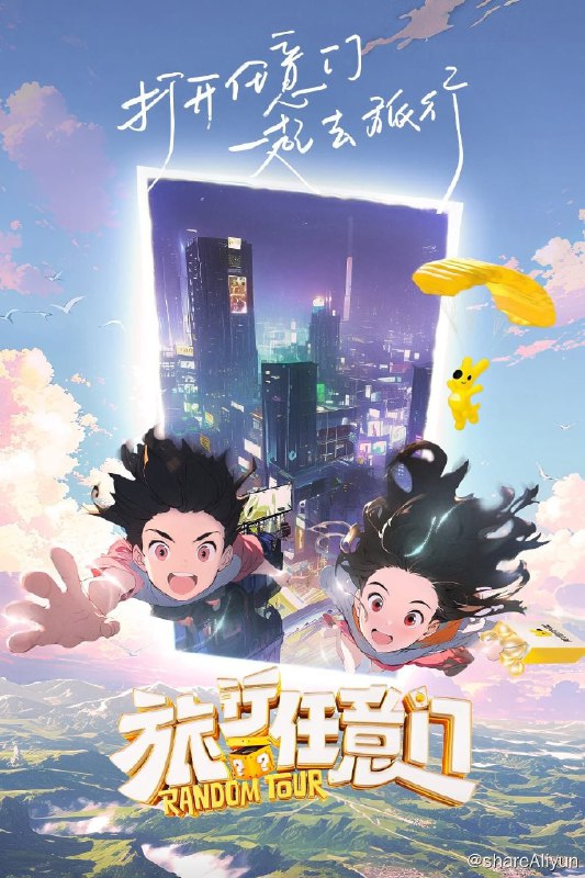 名称：旅行任意门 (2024) 更新中描述：第4期 已更新链接：