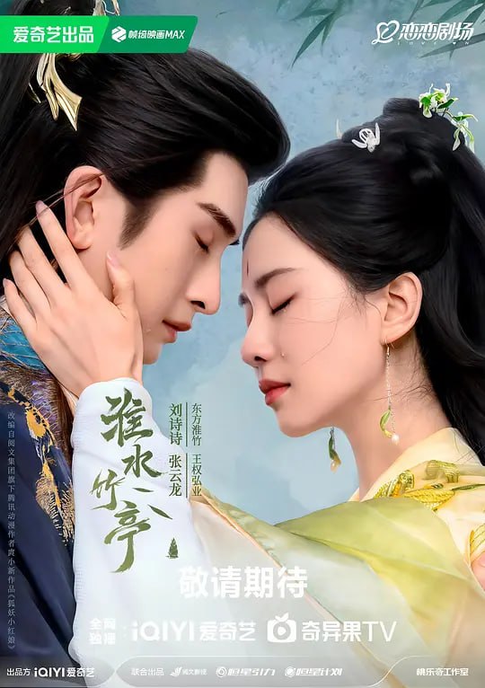名称：淮水竹亭 (2025)描述：故事讲述了神火山庄大小姐东方淮竹(刘诗诗 饰)去南垂平妖，偶遇行侠仗义的面具团老大王权弘业(张云龙 饰)，两人深入南垂腹地，大战南垂妖皇