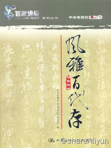 名称：2001百家讲坛-风雅百代存描述： 中国的诗词是灿烂中华文明中的明珠，是世界上独一无二的语言艺术