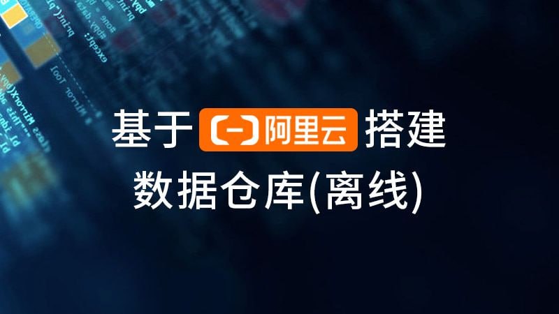 名称：【尚硅谷】基于阿里云搭建数据仓库(离线)描述：本项目教程以国内电商巨头实际业务应用场景为依托，同时以阿里云ECS服务器为技术支持，紧跟大数据主流场景，对接企业实际需求，对电商数仓的常见实战指标进行了详尽讲解，让你迅速成长，获取更前沿的技术经验