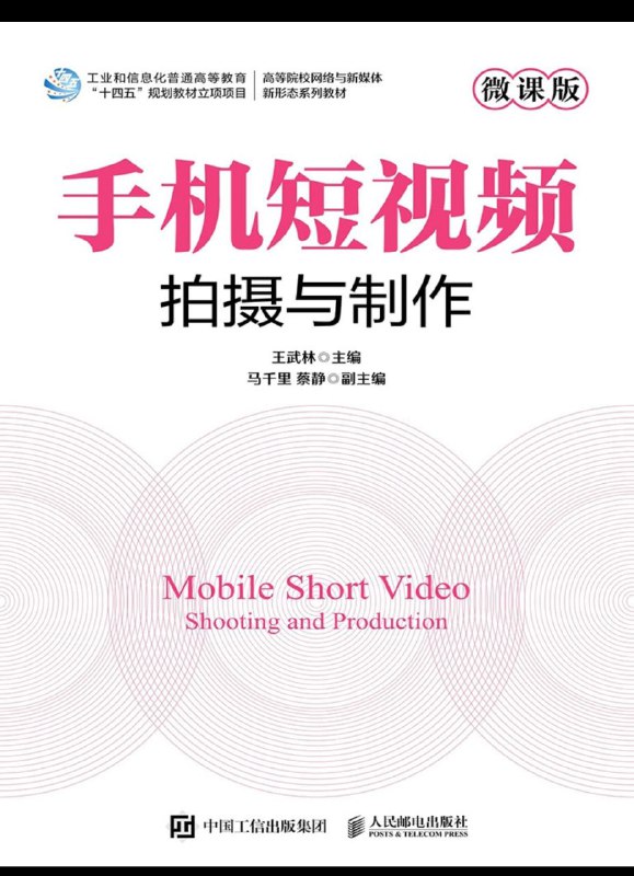 名称：手机短视频拍摄与制作(微课版)描述：《手机短视频拍摄与制作(微课版)》面向短视频创作新手，从基础理论切入，系统覆盖前期策划、拍摄技法、后期剪辑到优化发布全流程