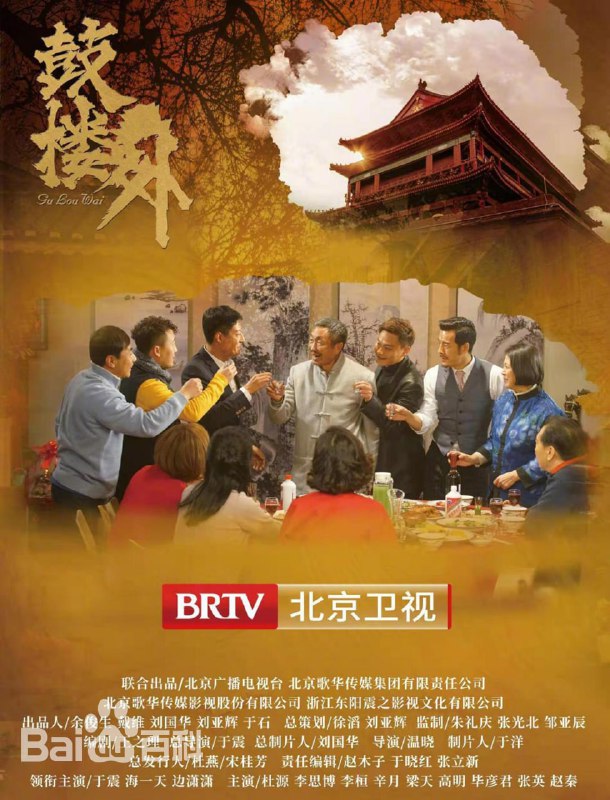 名称：鼓楼外描述：鼓楼外一位老木匠易大船的大徒弟于钟声和其孙女易小船偷偷恋爱了，吃醋的二徒弟尹东义给于钟声使坏，在邻居家房梁上做了手脚