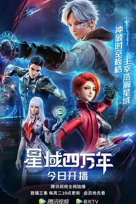 名称：星域四万年 (2022)描述：由卧牛真人小说《修真四万年》改编，讲述了未来科幻修真世界下，炼器天才李耀因灵能开发度过低而一直无法突破瓶颈，而后机缘巧合下获得了四万年的修炼知识，由此开挂，却仍错失联考