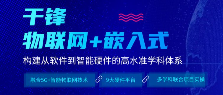 名称：【千峰教育】物联网+嵌入式 基础课程--网络编程 - 带源码课件描述：嵌入式物联网系统是当前具有发展前景的IT应用领域之一， 嵌入式作为物联网的底层技术体系，不仅助力物联网从各行各业脱颖而出，还在各类专用设备及众多消费电子产品中广泛应用，通常这些设备的软硬件资源非常有限，对成本、体积、功耗、响应、可靠性都有严格要求