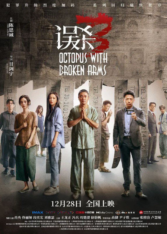 名称：误杀3 (2024)描述：肖央与佟丽娅再度搭档，演绎升级版