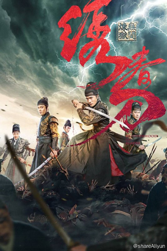 名称：绣春刀：无间炼狱 (2024) 4K 高码 【动作 / 悬疑】【补】描述：明朝天启年间，阉党权倾朝野，江湖盗匪猖獗，少年流寇季显（李晨浩饰）意外顶替锦衣卫的身份，却被卷入王朝颠覆的阴谋