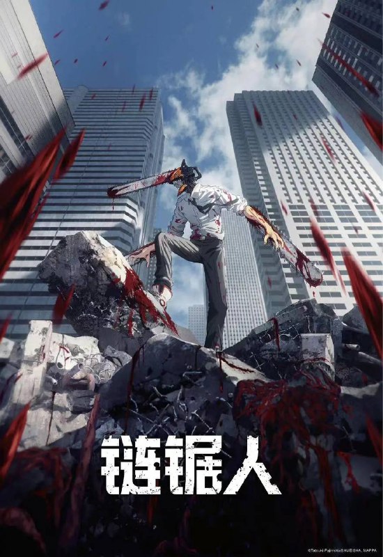 名称：电锯人 更新至9集 4K描述：电次是个背负了父亲遗留下的庞大债务，因此过着极端贫穷生活的少年，他救了恶魔啵奇塔，并与它一起以恶魔猎人的身份斩杀低阶恶魔来换取酬劳