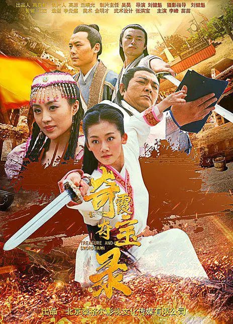 名称：奇霞夺宝录 (2021)描述：司马寒力压群雄夺剑谱并遵师命毁之