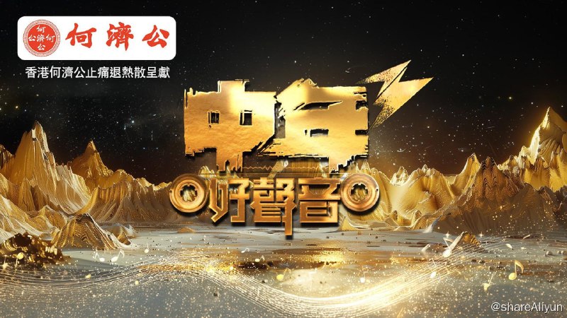 名称：中年好聲音3登峯之戰 1080i 地波翡翠台描述：七強參賽者黃博、張與辰、劉洋、李金凱、陳芷盈、趙浚承、占士丁丁,上演登峯之戰