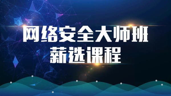 名称：【马士兵教育】网络安全大师课描述：【马士兵教育】安全运维架构师全栈课程链接：