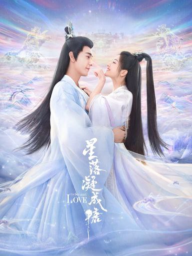 名称：星落凝成糖 (2023)4K 更新10描述：该剧是继《香蜜沉沉烬如霜》《冰糖炖雪梨》后“蜜糖三部曲”的收官之作