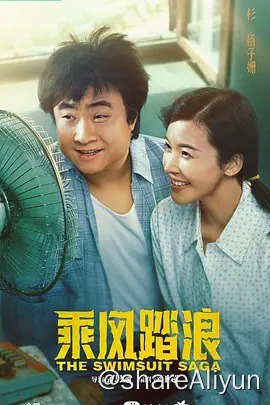 名称：乘风踏浪 (2024) 4K 更新至27集描述：1978年，20岁的辽宁兴城人彭锦西被情敌秦升举报“投机倒把”入狱，失去了上大学的资格