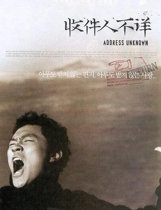 名称：收件人不详 수취인불명 (2001)描述：韩战初结束时期，某个美军驻韩基地附近的村镇里，多数居民的生活被战后的虚无、迷茫和绝望笼罩，出路难寻