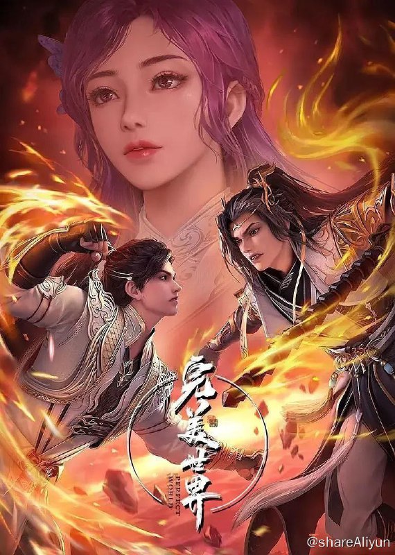 名称：完美世界 (2023) 4K 臻彩 更新179集描述：动画改编自同名小说