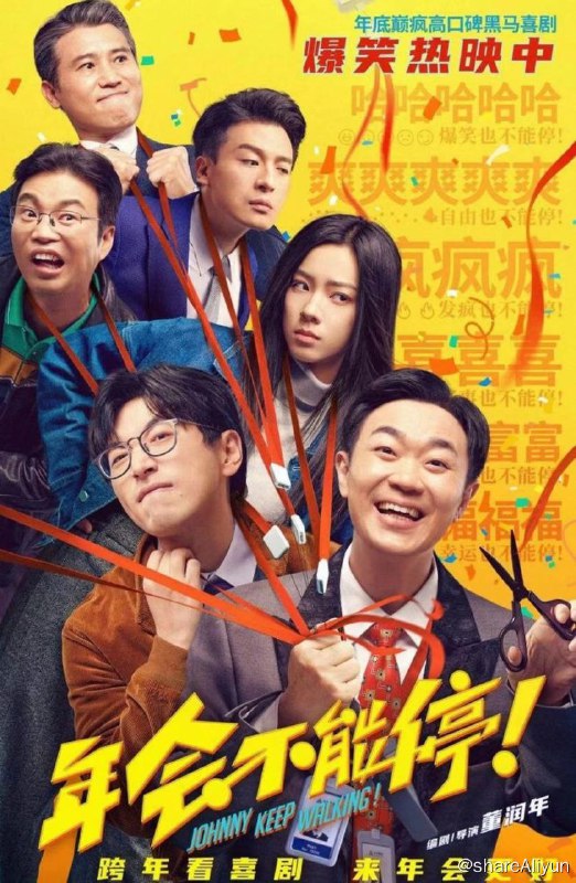 名称：年会不能停 补 易和谐速存描述：集团裁员风波之下，人心惶惶，底层钳工胡建林（大鹏 饰）却被阴差阳错调入集团总部！裹挟在“错调”事件中的人事经理马杰（白客 饰）诚惶诚恐，为保饭碗被迫为其周旋隐瞒