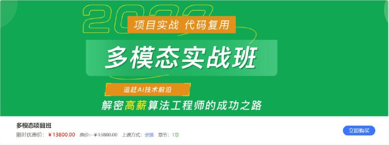 名称：【深度之眼】多模态项目实战班描述：多模态项目实战班！链接：