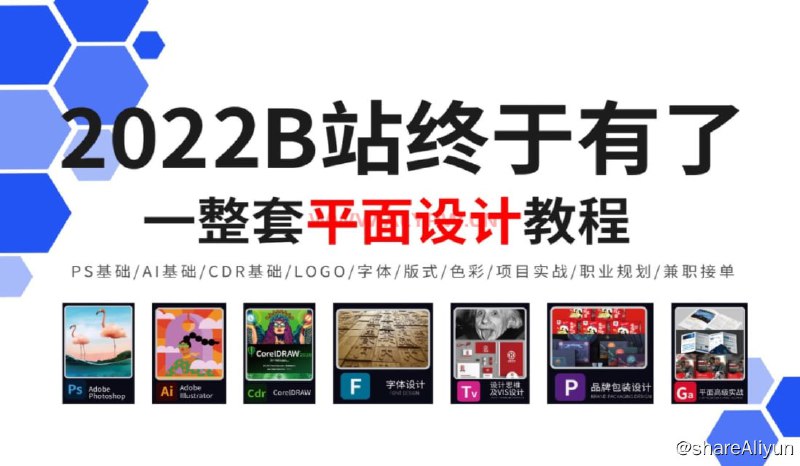 名称：从0到就业兼职的平面设计系统教学，理论基础+案例实操！描述：从0到就业兼职的平面设计系统教学，理论基础+案例实操！链接：