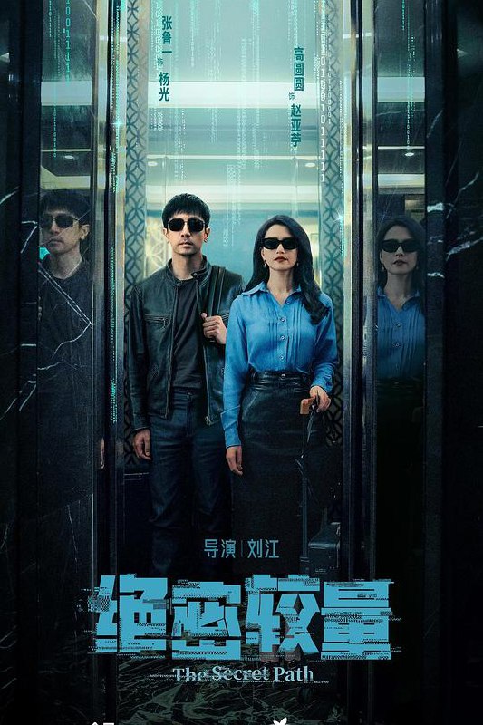 名称：绝密较量 (2025) 4K [悬疑 犯罪] [张鲁一 高圆圆] 更新04集描述：燕平国家安全局三处副处长杨光在一次行动中意外卷入一场涉及国际间谍组织的阴谋，在调查中，一个名叫赵亚苧的女人引起了杨光的注意