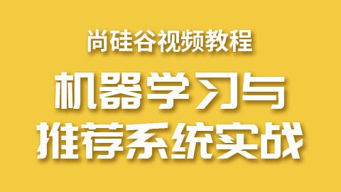 名称：【尚硅谷】大数据机器学习和推荐系统 - 带源码课件描述：尚硅谷精心打造出了机器学习与推荐系统课程，将机器学习理论与推荐系统项目实战并重，对机器学习和推荐系统基础知识做了系统的梳理和阐述，并通过电影推荐网站的具体项目进行了实战演练