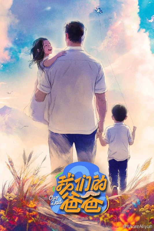名称：我们的爸爸 (2025) 更新中描述：第10期 已更新链接：