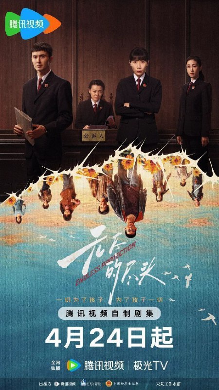 名称：无尽的尽头 (2025) 4K HDR Vivid 60FPS 杜比音效 S01完结 24集全描述：聚焦未成年人司法保护，讲述了未成年人检察小组初创，检察官林之桃与助理检察员白恩宇，为了孩子们，携手对抗人性之恶的故事