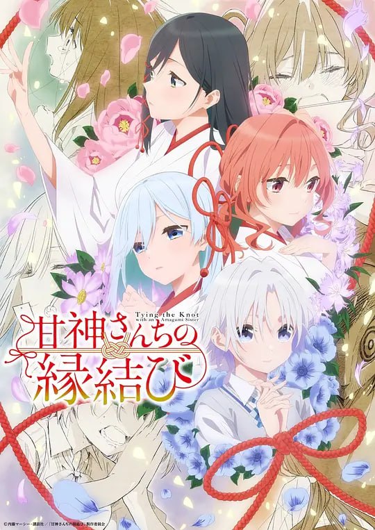 名称：【动漫】缘结甘神家 甘神さんちの縁結び (2024)描述：在孤儿院长大的男高中生志愿是京都大学的医学院，有一天他被通知到了需要离开孤儿院去别家借住的年纪，本来希望有一个可以读书的环境，但生存的条件却是“以女婿的身份接任神社”？不相信神一心学医的他和神社家三位性格各异的巫女小姐姐同住一个屋檐下，等待他们的是新的化学反应还是神明的奇迹？链接：