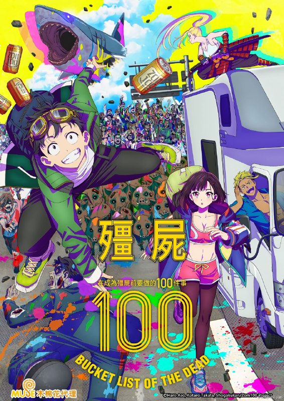 名称：僵尸百分百～变成僵尸之前想做的100件事～  1080P/4K 简中内嵌描述：在地狱般的公司工作了三年，天童明的身心都疲惫不堪