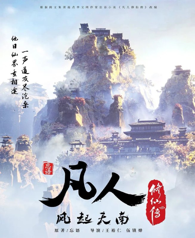 名称：凡人修仙传 重制版/更04描述：平凡少年韩立出生贫困，为了让家人过上更好的生活，自愿前去七玄门参加入门考核，最终被墨大夫收入门下