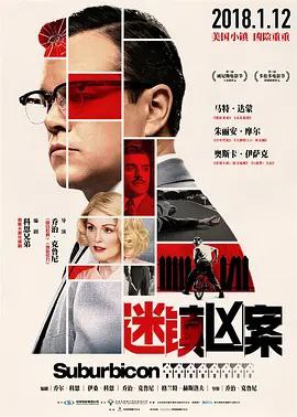名称：迷镇凶案描述：20世纪50年代僻静的家乡小镇，中年男子加德纳（马特·达蒙 饰）的妻子在家中被杀害