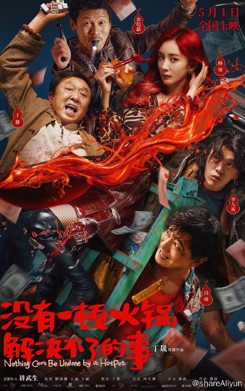名称：没有一顿火锅解决不了的事 (2023) 4K 高码 【杨幂| 悬疑/犯罪】描述：人在做，天在看，人算终究不如天算