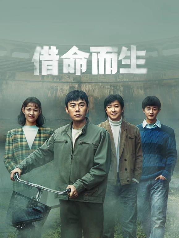 名称：借命而生(2025)4K 更至EP08描述：九十年代初，看守所警察杜湘东发现犯人徐文国、姚斌彬身怀绝技，暗中调查其涉枪杀案