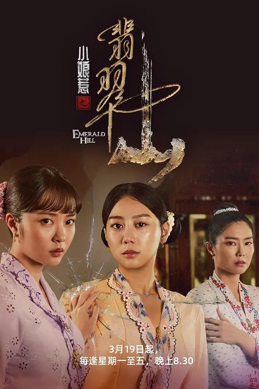 名称：小娘惹之翡翠山 (2025)描述：一个大户人家的小姐安雅(黄晶玲饰)幼年被拐沦落妓院，际遇坎坷；一个流落街边的小乞丐心娘(刘怡伶饰)被大户人家收养，漂亮出众气质不凡；一个从小被视为灾星由娘家抚养的千金小姐安娜(黄暄婷饰)返家后性情大变，把整个家搞得鸡犬不宁