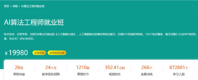 名称：【百战程序员】AI算法工程师就业班 - 带源码课件描述：针对在校、在职学员，为期3年倾心打造良品《人工智能8.0版》，人工智能院长陈博老师亲自操刀，为期6个月的教学时段，125个知识模块，每日仅需2-3小时学习时间