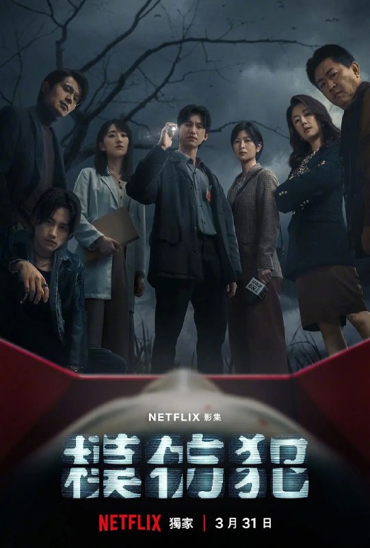 名称：模仿犯/内嵌官中/犯罪 悬疑描述：改编自日本推理女王宫部美雪同名畅销小说，故事讲述90年代，擅长侦办凶杀刑案的检察官郭晓其（吴慷仁 饰）面对当时第一起的连续杀人命案，以他心中衡量正义的那把尺对抗连续杀人案凶手，面对办案过程中凶手不断的挑衅与随之扩张的恶，让晓其决心不惜染脏自己的手，赌上人生也要拖出凶手的犯案证据