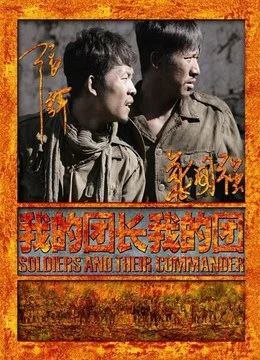 名称：我的团长我的团描述：在一个离中缅边境不远叫作禅达的地方，一群来自五湖四海、 不同出身不同身份甚至是不同政见的溃兵和百姓，因为种种命运际遇的原因而相会于此：北平人孟烦了、军医郝兽医、湖南兵不辣、上海军官阿译、东北佬迷龙、豆饼、要麻、蛇屁股、康丫、川妹子陈小醉