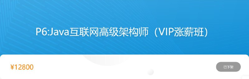 名称：【咕泡学院】Java架构师04期 - 2020 - 带源码课件描述：P6:Java互联网高级架构师(VIP涨薪班)链接：