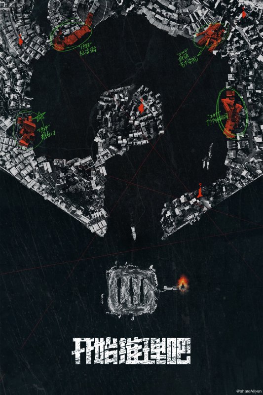 名称：开始推理吧 (2022) 第二季 更新中描述：第8期 已更新链接：
