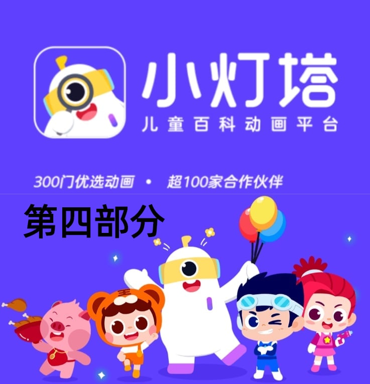 名称：小灯塔/学前教育/早教资源/幼儿教育/小学资源 文件太大总共分7部分发出 part4描述：小灯塔是儿童百科动画平台，为孩子带来科学辅导、人文故事、自然科普、思维训练、兴趣培养、成长教育6大主题动画，不同国家和地区都有较多的用户注册使用