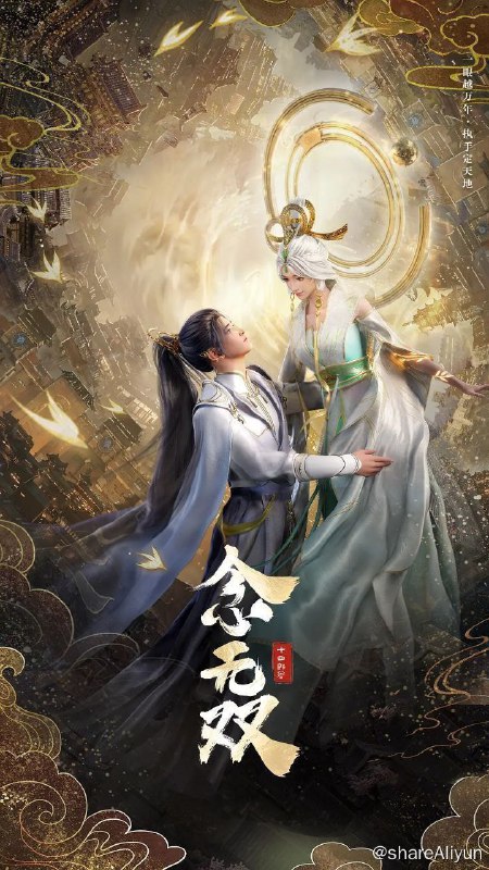 名称：念无双 (2024) 4K 更新11集描述：机关神女下凡寻回神之手，打破规则逆天改命历经绝世旷恋，事业爱情双丰收