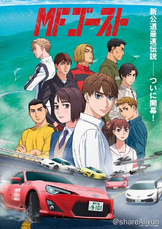 名称：2023最新头文字D-MF GHOST-1080P高清-简繁中字幕-9集更新描述：在《头文字D》赛事结束后，到了202X年，已经是电动车当道的世界，停止生产原本使用汽油为燃料的汽车，自动驾驶技术也变得十分普及