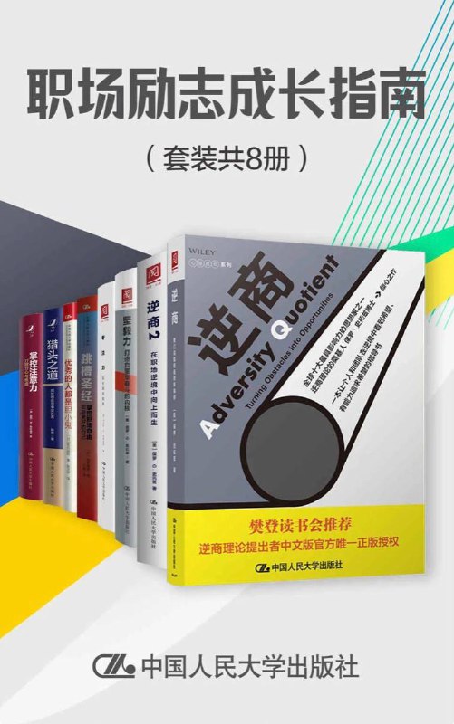 名称：【共8册】 职场励志成长指南 | 电子书籍描述：5大情绪技巧和3大心理技巧，让你不再分心和焦虑！职场励志成长指南（套装共8册）链接：
