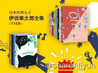 名称：【全12册】 日本推理天才伊坂幸太郎全集 | 电子书籍描述：《 日本推理天才伊坂幸太郎全集 》内含书籍有：不然你搬去火星啊、家鸭与野鸭的投币式寄物、哦！爸爸、汽油生活、献给折颈男的协奏曲、夜之国的库帕、一首朋克救地球、一首小夜曲、霹雳队长、余生皆假期、重力小丑(共12本)链接：