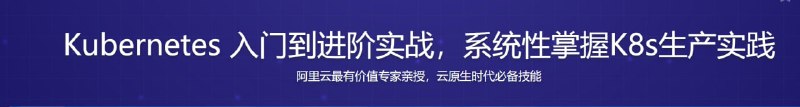名称：Kubernetes 入门到进阶实战，系统性掌握 K8s 生产实践描述：K8s，容器编排的事实标准，云原生时代的企业技术战略重点，也是未来后端开发、运维必备技能