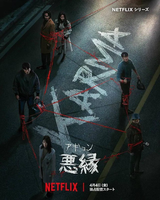 名称：恶缘 2025 豆瓣 8.3 韩国 奈飞 4K.P8.DV.HDR 精修简体中字 老 K 单集 7G 共 43G描述：4K 流媒体恶缘的剧情简介 · 　该剧改编自崔熙善创作的同名网络漫画，一场事故让六个人的人生错综交织，在这则有关因果与犯罪的惊悚故事里，每个人都得面对各自的黑暗现实与人际纠葛链接：
