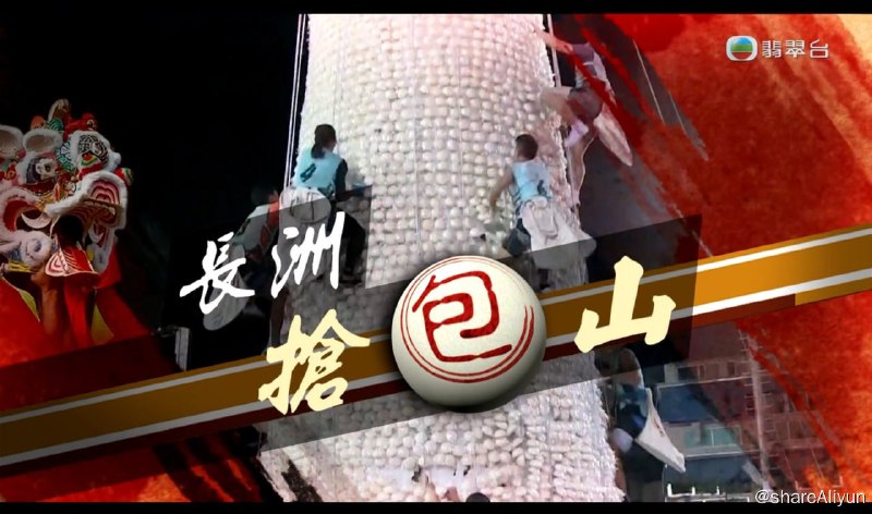 名称：长洲抢包山（2025）  1080p  地波翡翠台描述：長洲搶包山是香港年度盛事,吸引不少本地人及海內外遊客,翡翠台也全程直播,一起直擊這刺激兼趣味十足的傳統文化活動