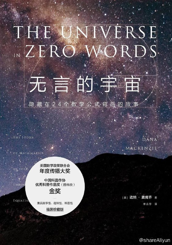 名称：无言的宇宙：隐藏在24个数学公式背后的故事 [mobi电子书]描述：《无言的宇宙》向你讲述的是人类历史上24个美丽而伟大的公式背后的故事，从基本的1 + 1 = 2到揭示电磁现象的“麦克斯韦方程”，从著名的E = mc²到神秘的“汉密尔顿的四元数方程”，清晰地解释了每一个方程的含义、谁（如何）发现了它，他们在人类发展史上和现实生活中发挥的巨大作用