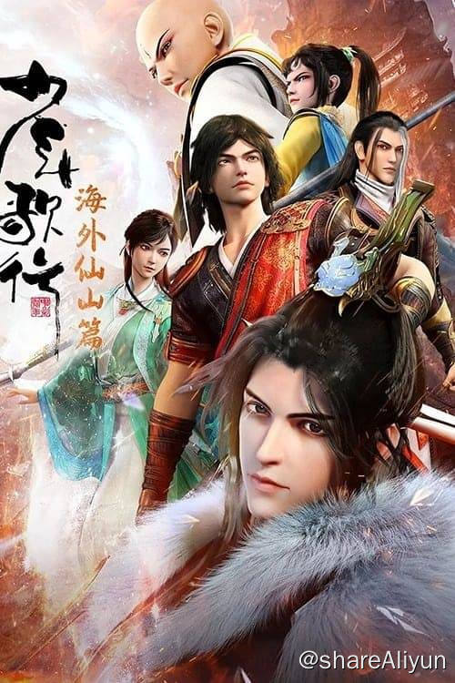 名称：少年歌行 (2018) 4K 内嵌简中 S03E01-E24  （S03为1080P)描述：寒山寺忘忧大师坐化后，一口神秘的黄金棺材入世，掀起江湖纷争