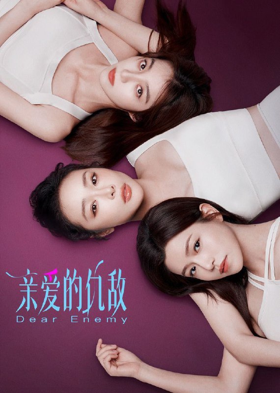 名称：亲爱的仇敌 (2025) 4K HDR Vivid 60FPS 更新18集描述：改编自现代人气同名女性题材作品《亲爱的仇敌》，讲述了主人公与闺蜜“信任”感情下暗藏交锋，从“交手”到“交心”，细腻视角展现当代女性生活成长中矛盾敌对又亲密的“独家心理”